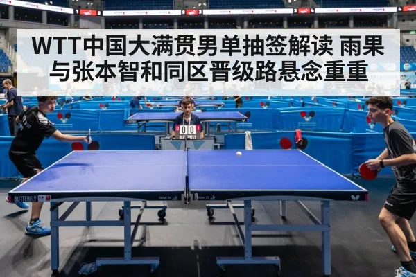 WTT中国大满贯男单抽签解读 雨果与张本智和同区晋级路悬念重重