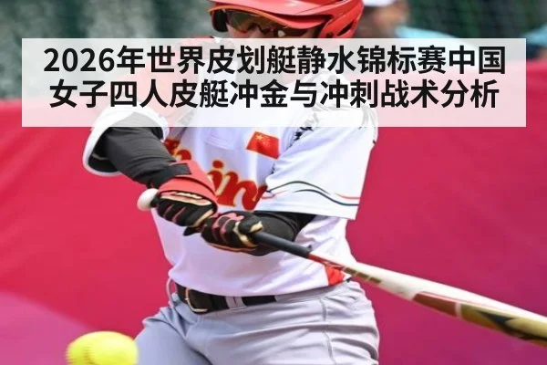 2026年世界皮划艇静水锦标赛中国女子四人皮艇冲金与冲刺战术分析