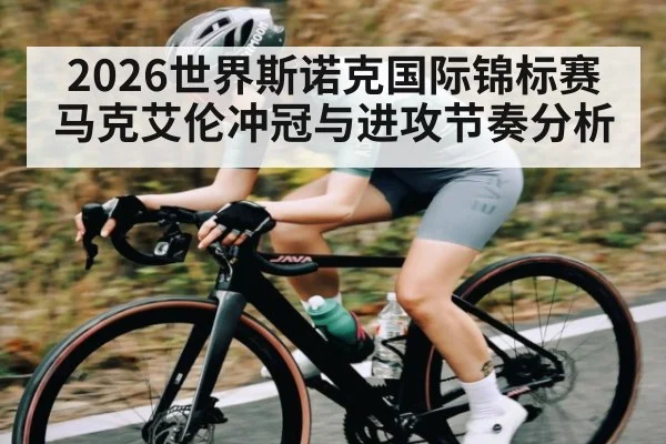 2026世界斯诺克国际锦标赛马克艾伦冲冠与进攻节奏分析