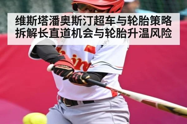 维斯塔潘奥斯汀超车与轮胎策略拆解长直道机会与轮胎升温风险