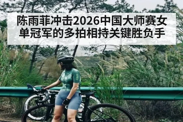 陈雨菲冲击2026中国大师赛女单冠军的多拍相持关键胜负手